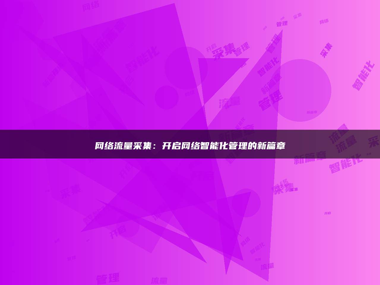 网络流量采集：开启网络智能化管理的新篇章