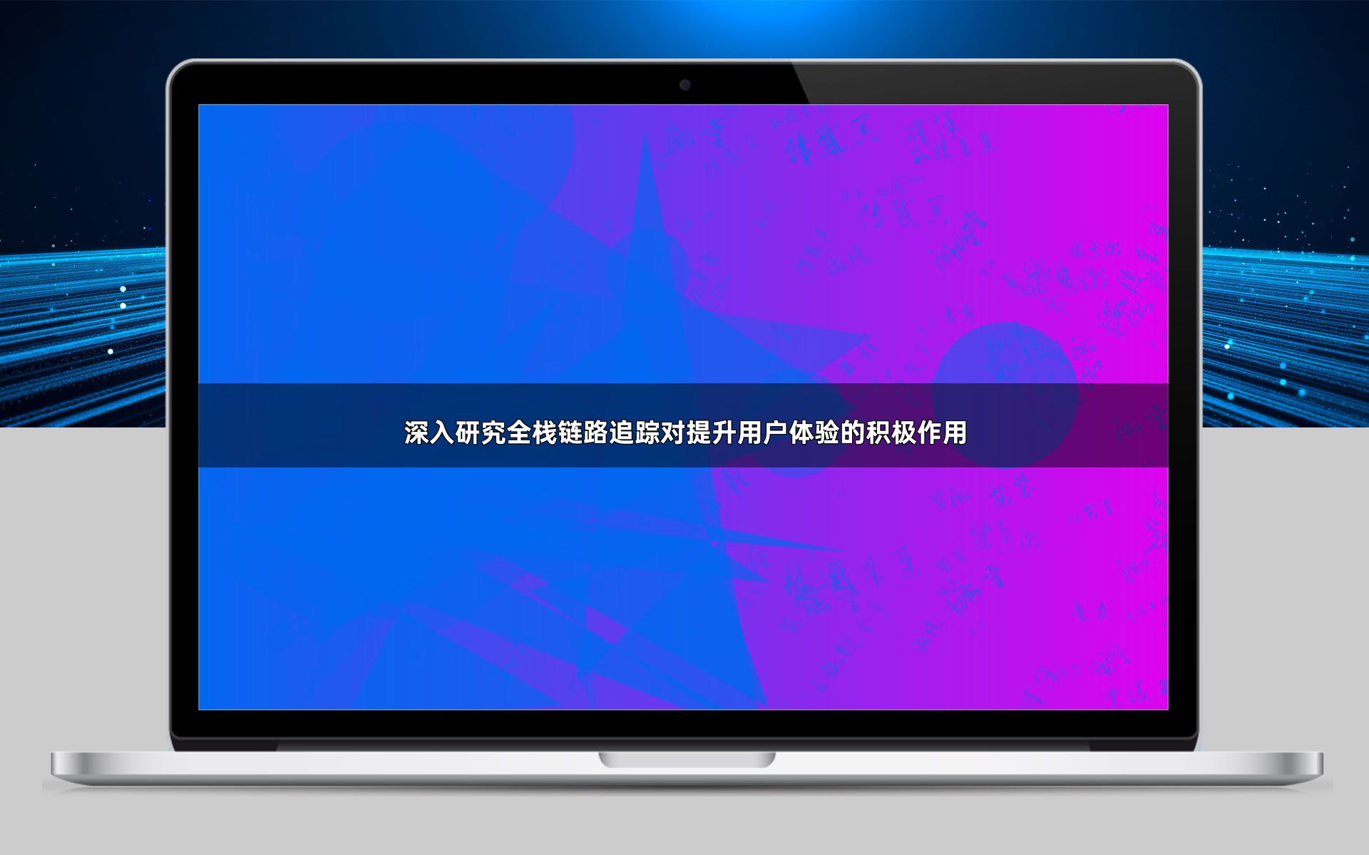 深入研究全栈链路追踪对提升用户体验的积极作用