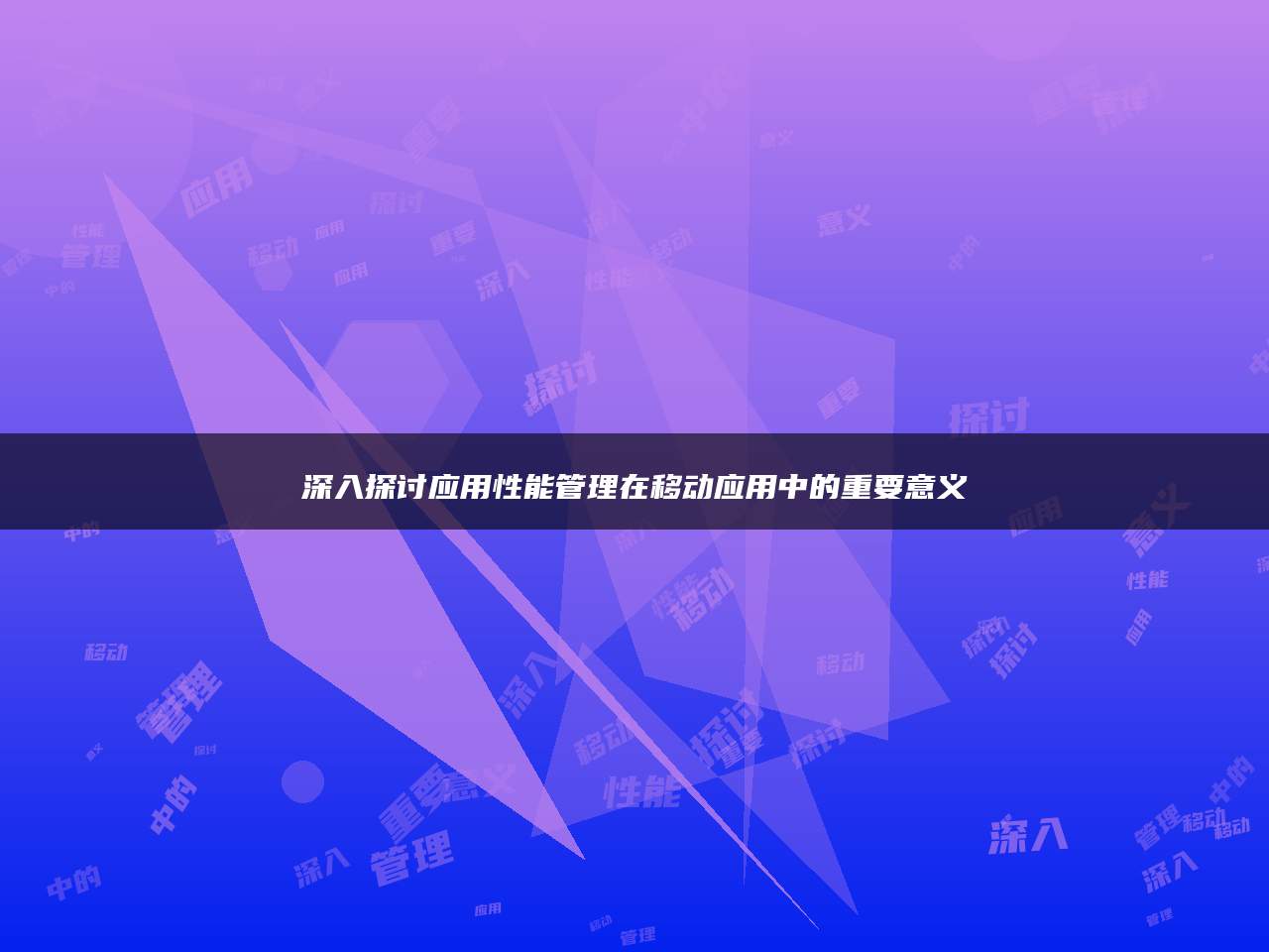 深入探讨应用性能管理在移动应用中的重要意义