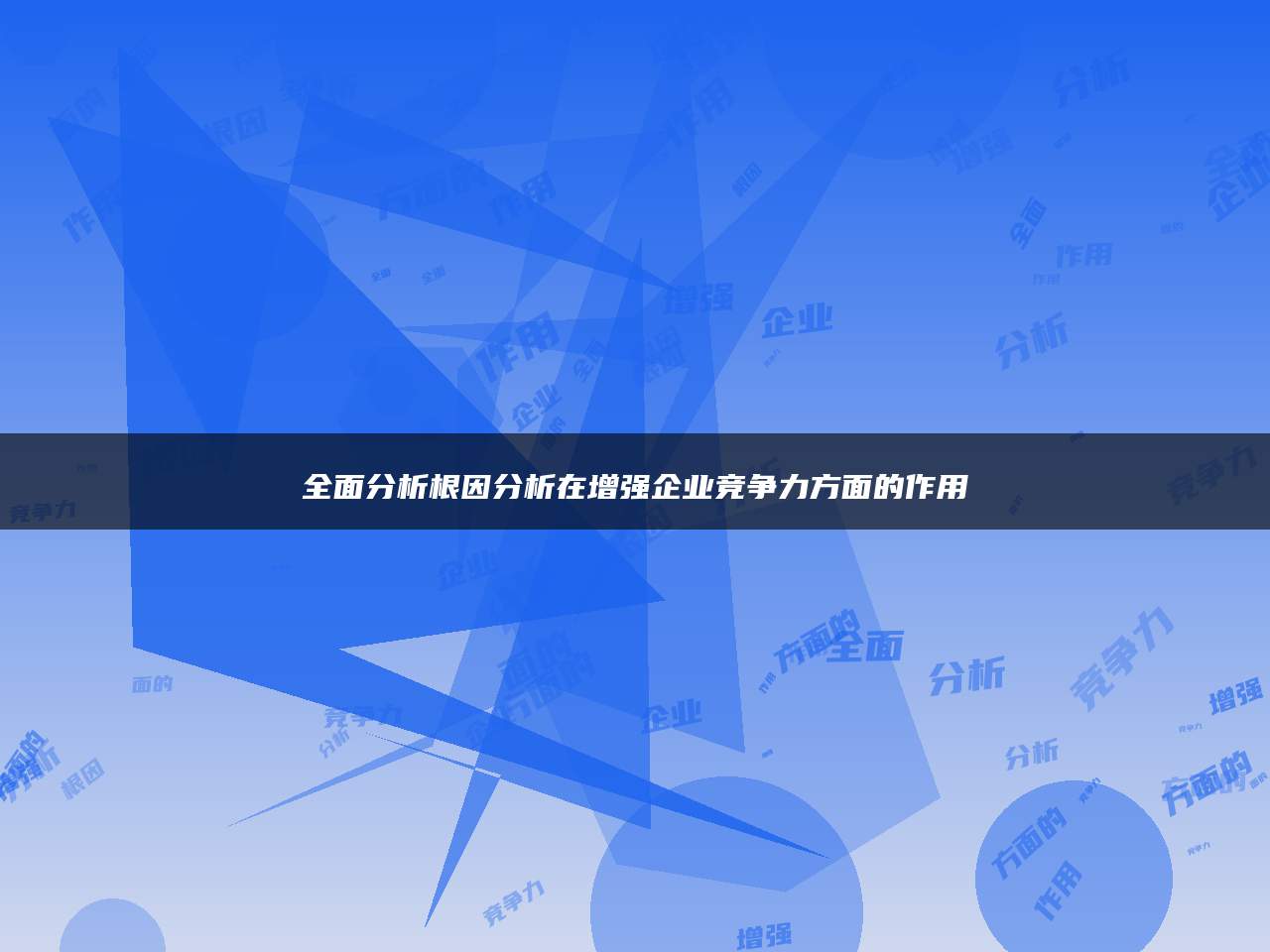 全面分析根因分析在增强企业竞争力方面的作用