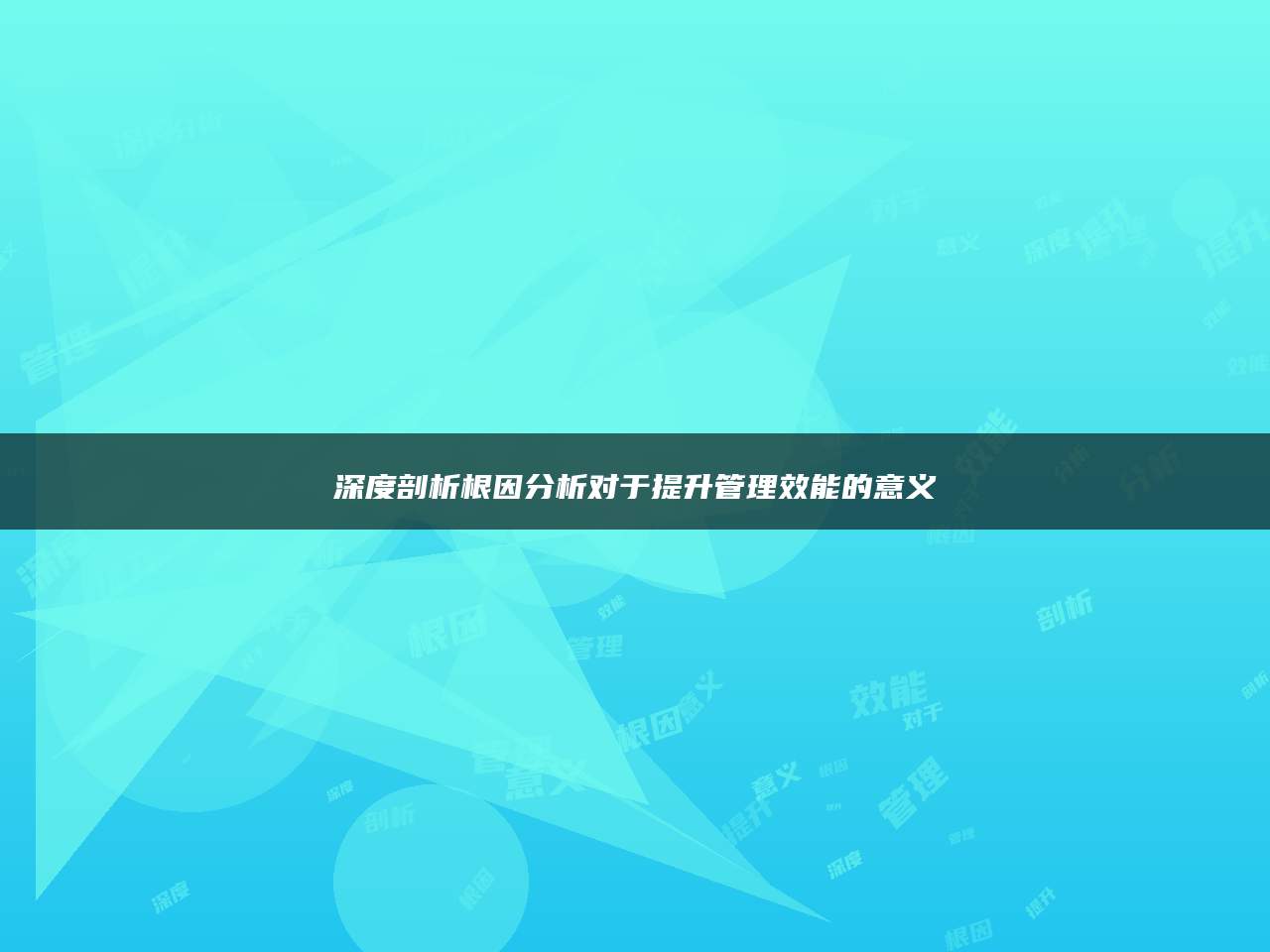 深度剖析根因分析对于提升管理效能的意义