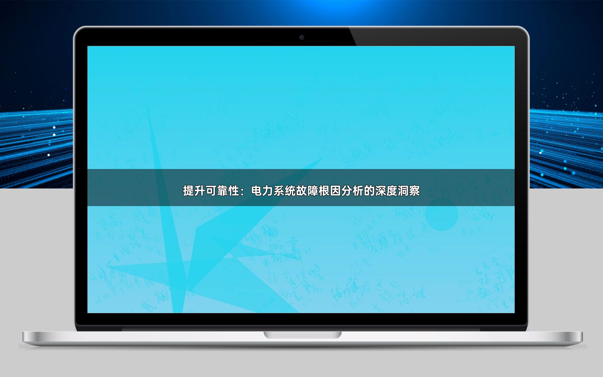 提升可靠性：电力系统故障根因分析的深度洞察