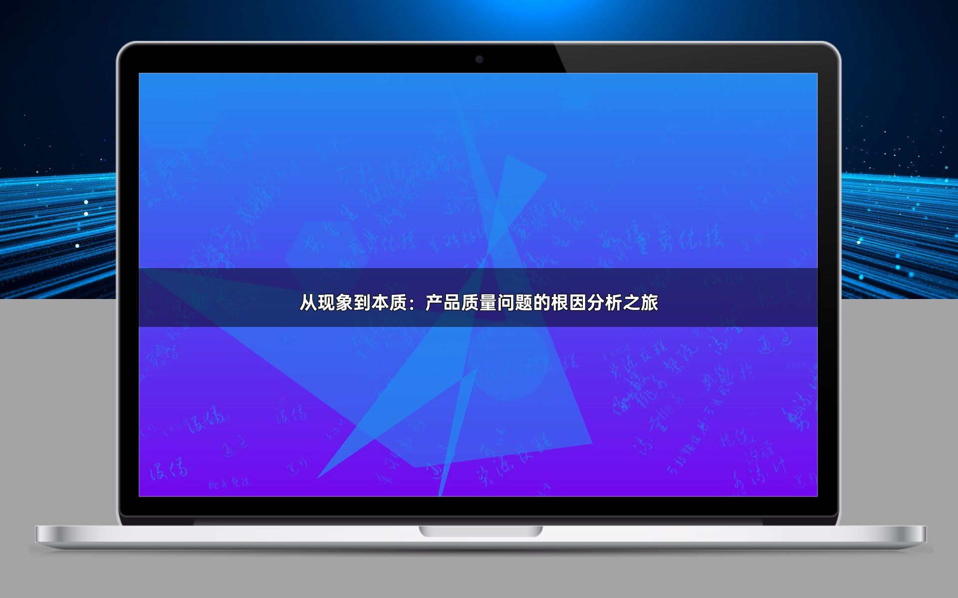 从现象到本质：产品质量问题的根因分析之旅