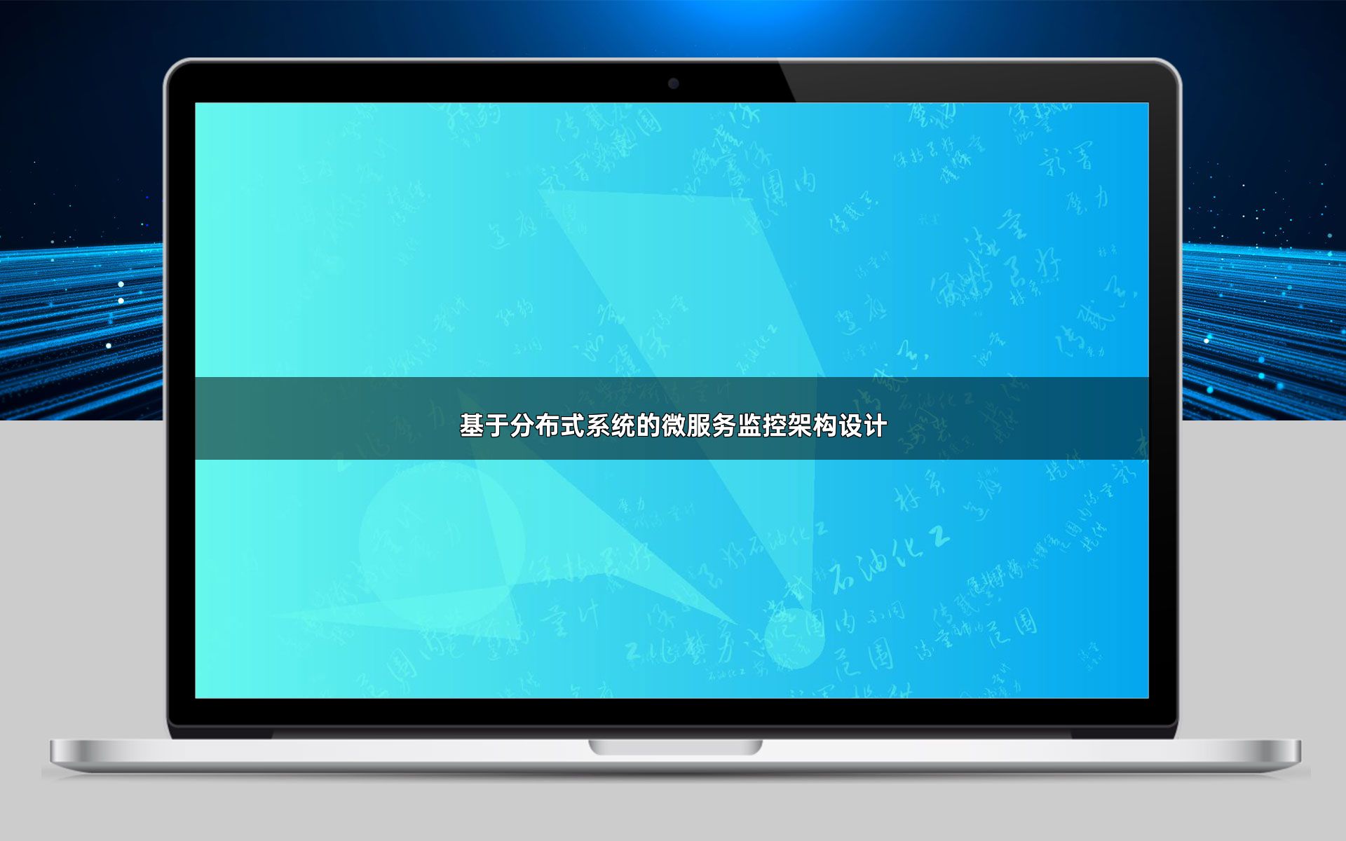 基于分布式系统的微服务监控架构设计