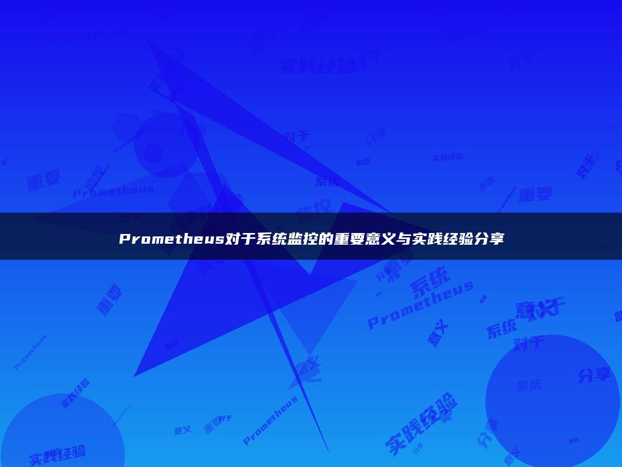Prometheus对于系统监控的重要意义与实践经验分享