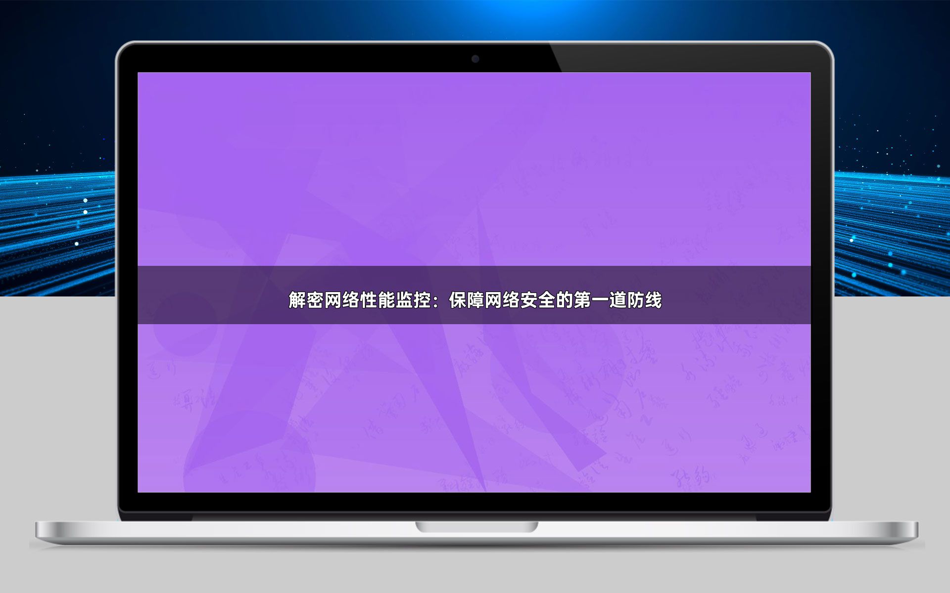 解密网络性能监控：保障网络安全的第一道防线
