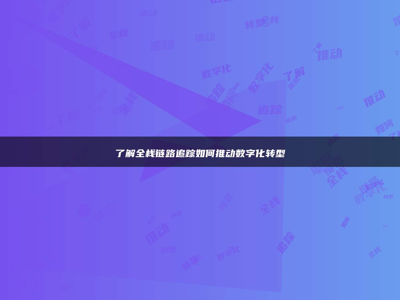 了解全栈链路追踪如何推动数字化转型