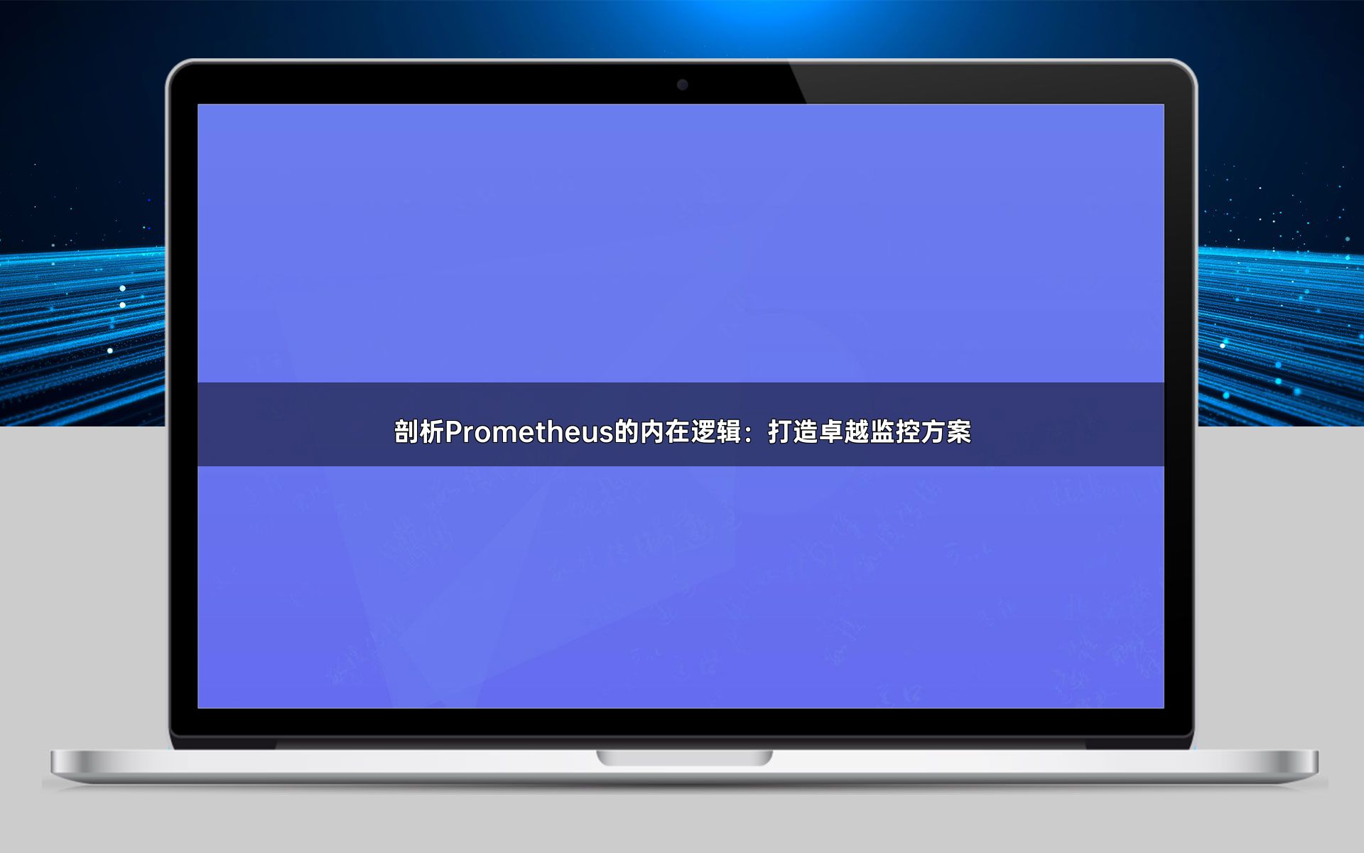 剖析Prometheus的内在逻辑：打造卓越监控方案