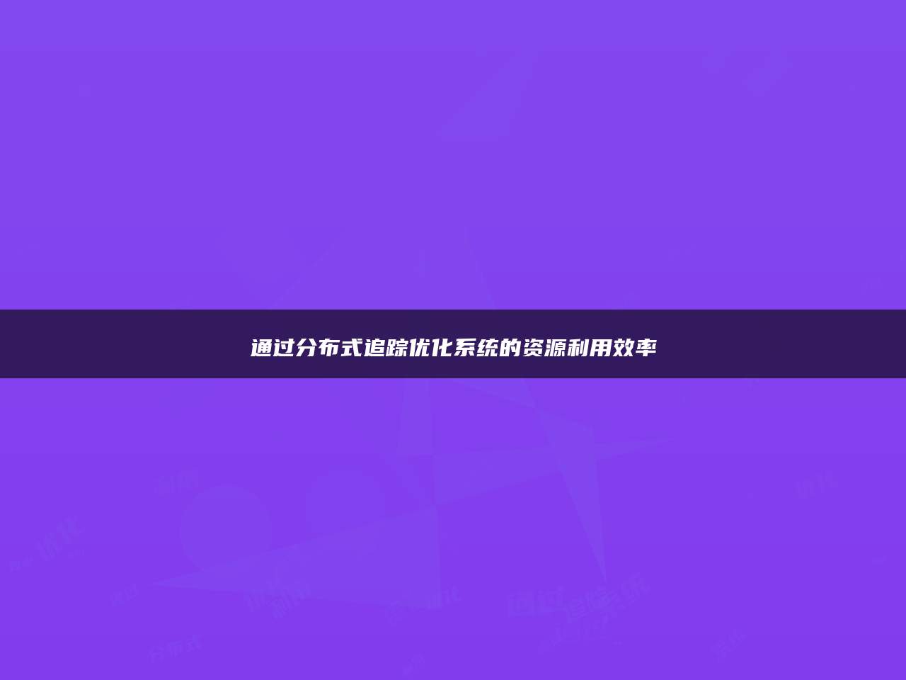 通过分布式追踪优化系统的资源利用效率