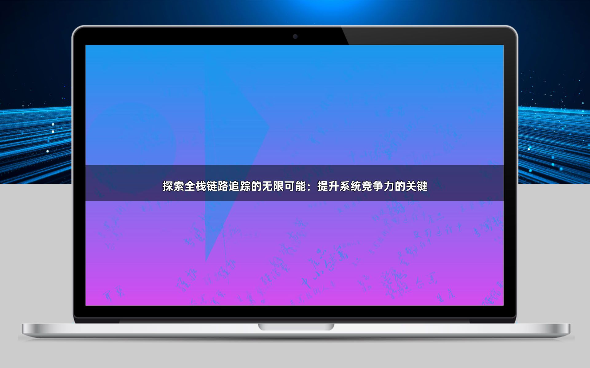 探索全栈链路追踪的无限可能：提升系统竞争力的关键