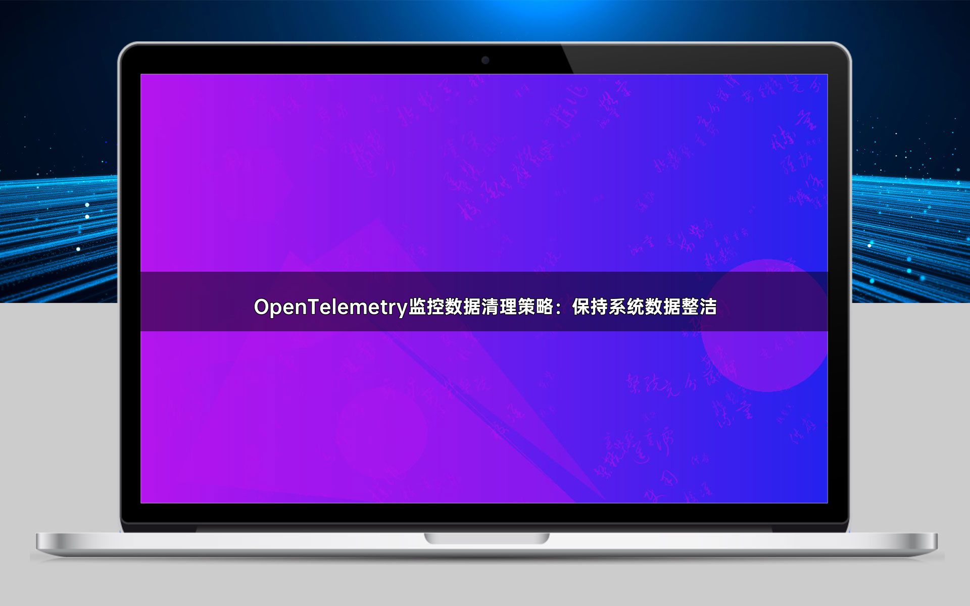 OpenTelemetry监控数据清理策略：保持系统数据整洁
