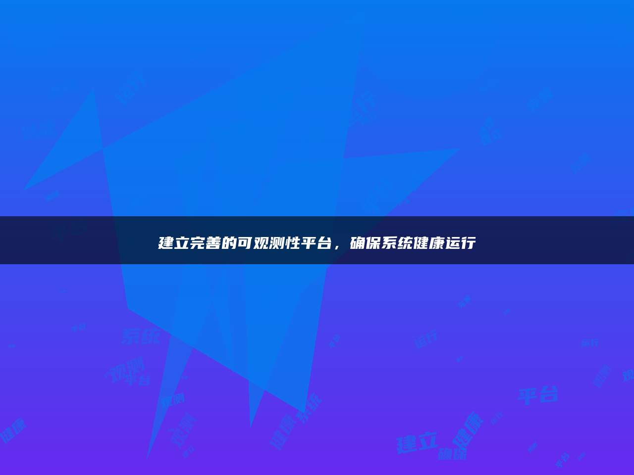 建立完善的可观测性平台，确保系统健康运行