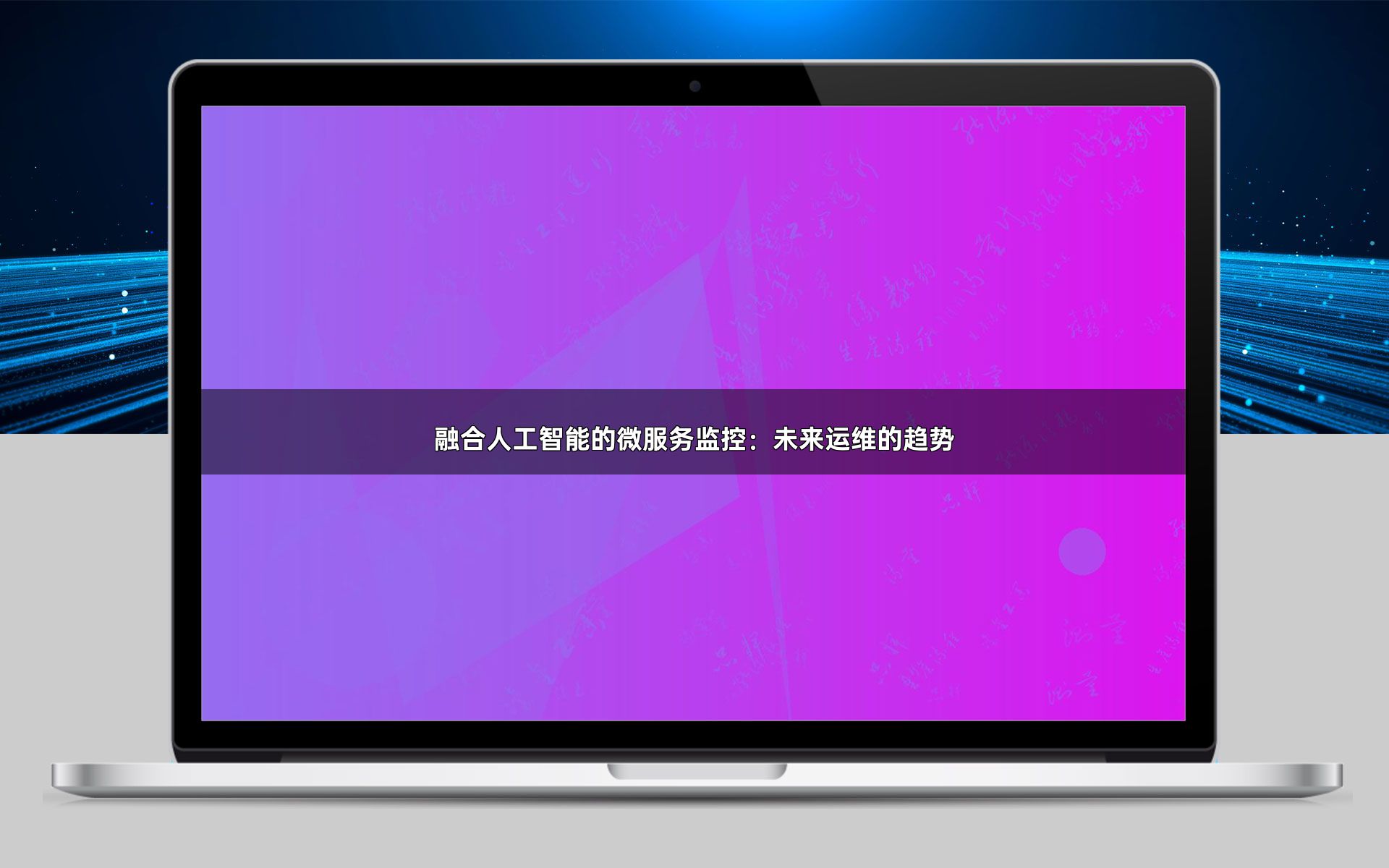 融合人工智能的微服务监控：未来运维的趋势