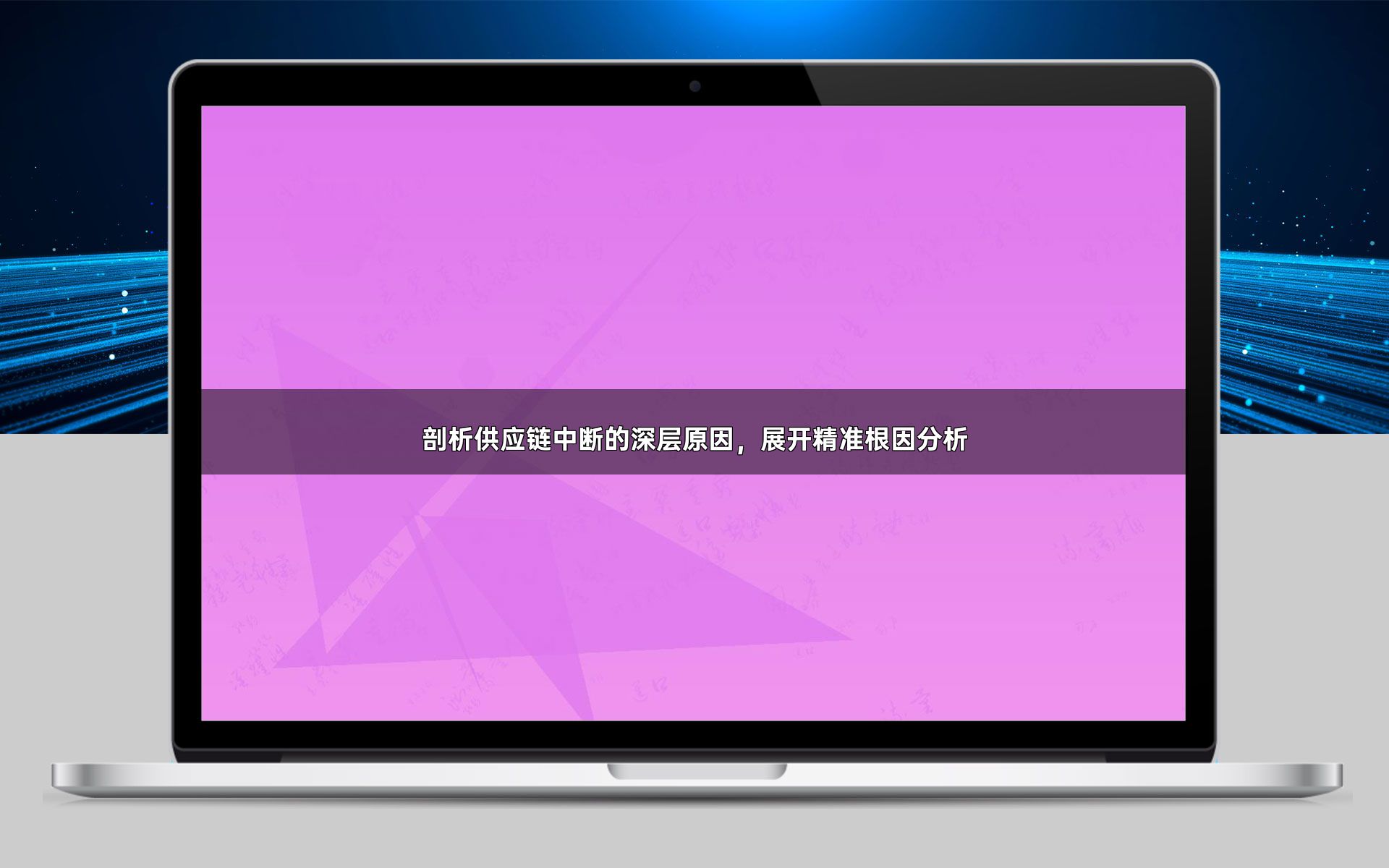 剖析供应链中断的深层原因，展开精准根因分析