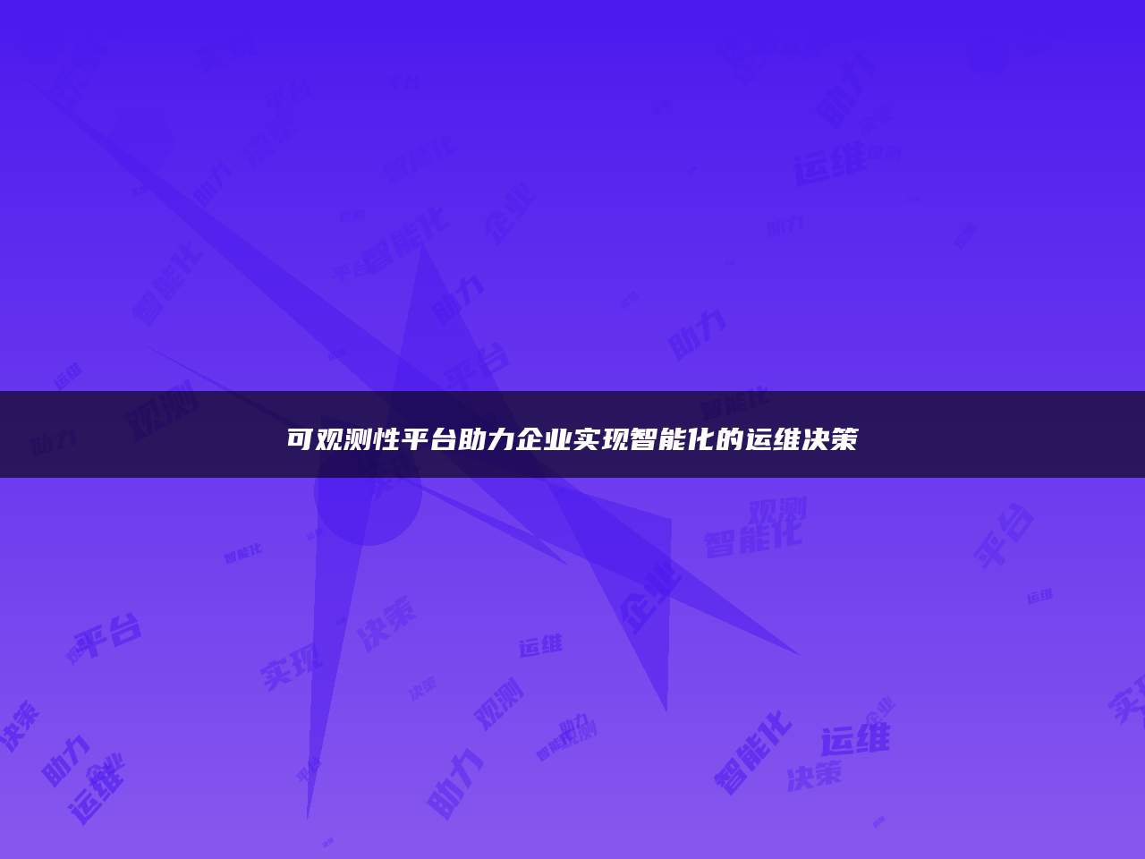 可观测性平台助力企业实现智能化的运维决策