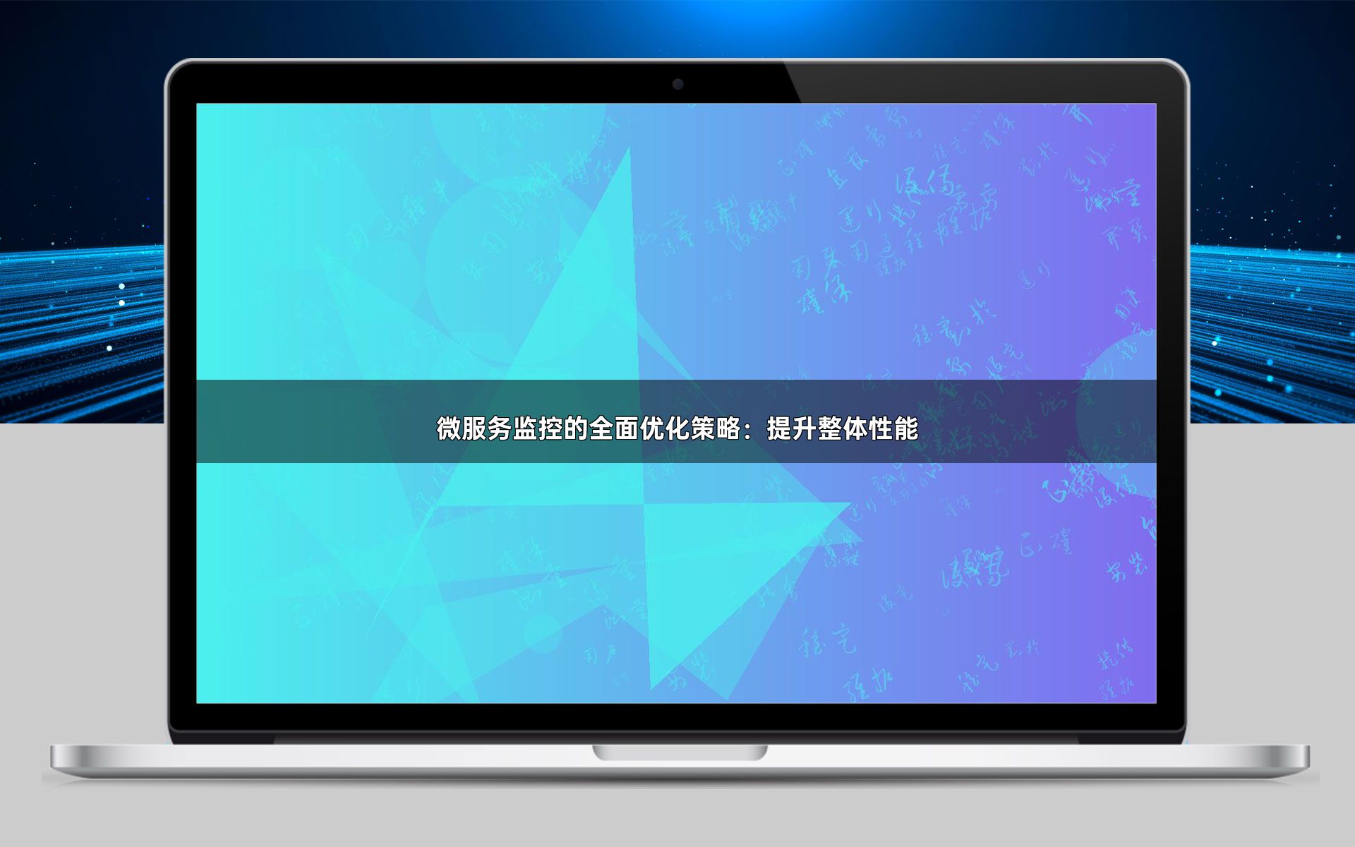 微服务监控的全面优化策略：提升整体性能