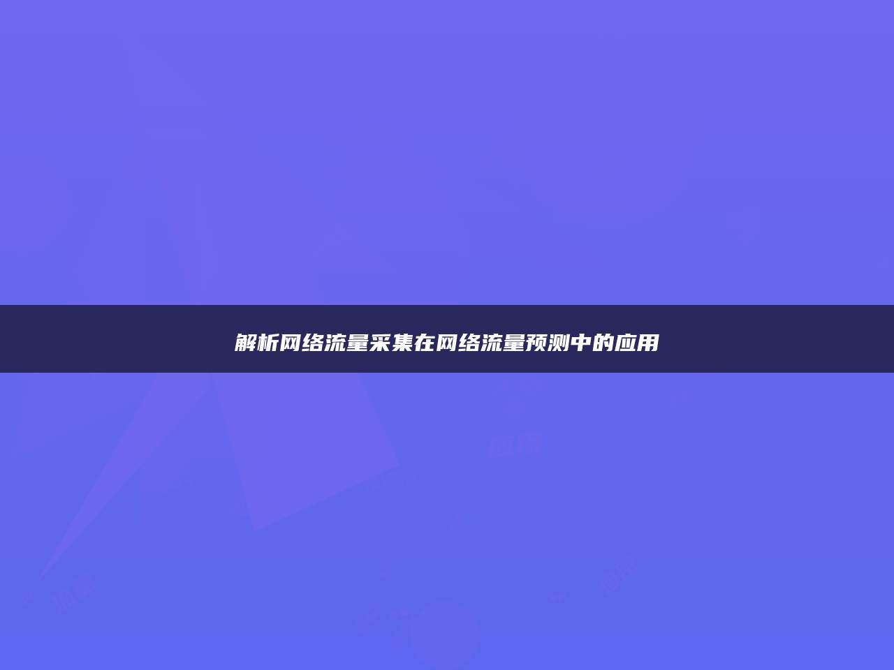 解析网络流量采集在网络流量预测中的应用