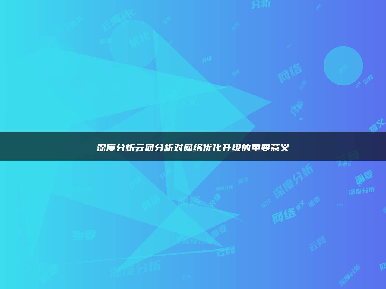 深度分析云网分析对网络优化升级的重要意义