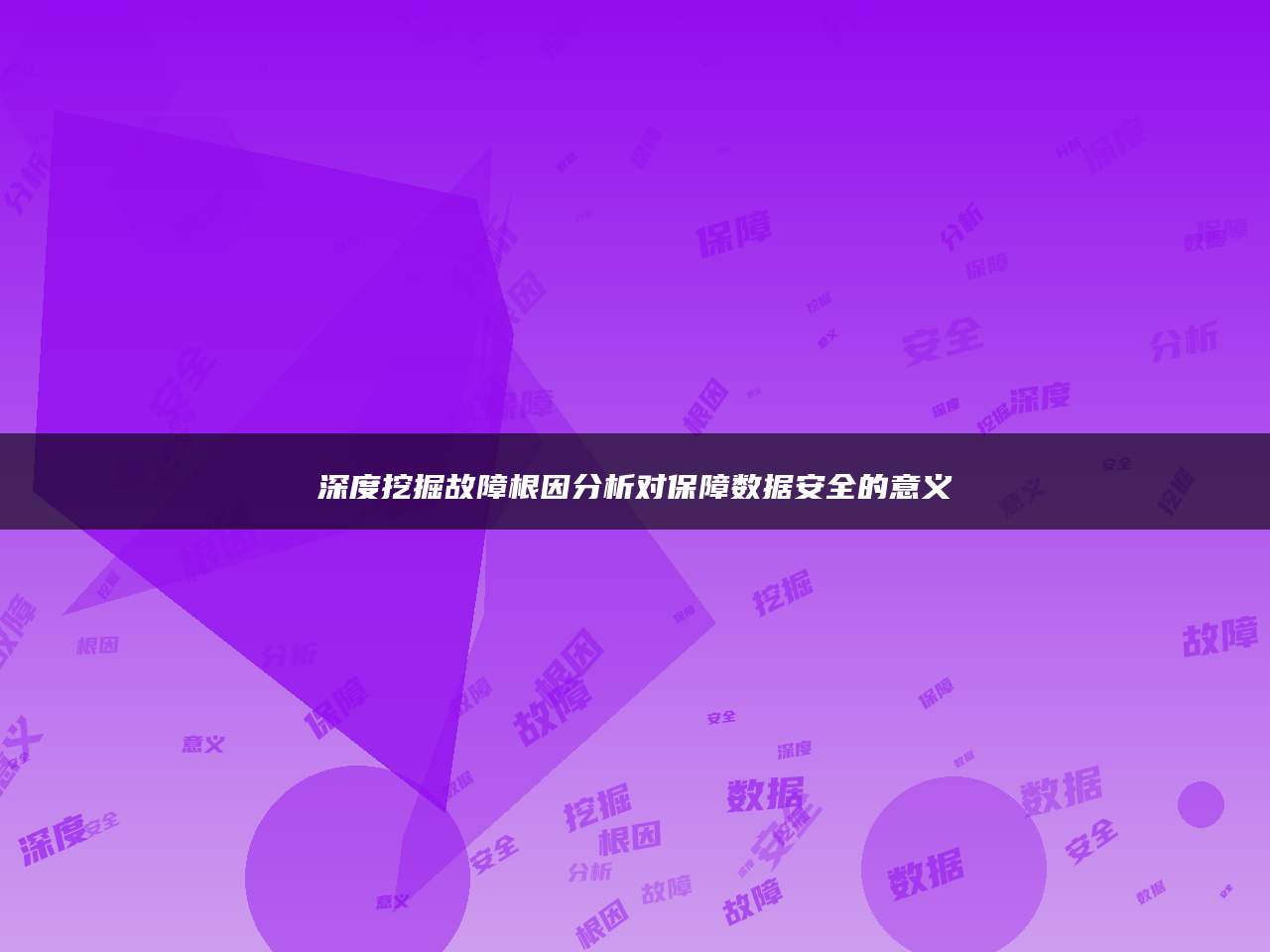 深度挖掘故障根因分析对保障数据安全的意义