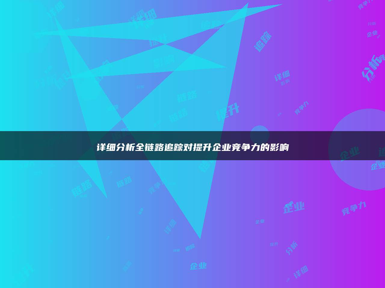 详细分析全链路追踪对提升企业竞争力的影响