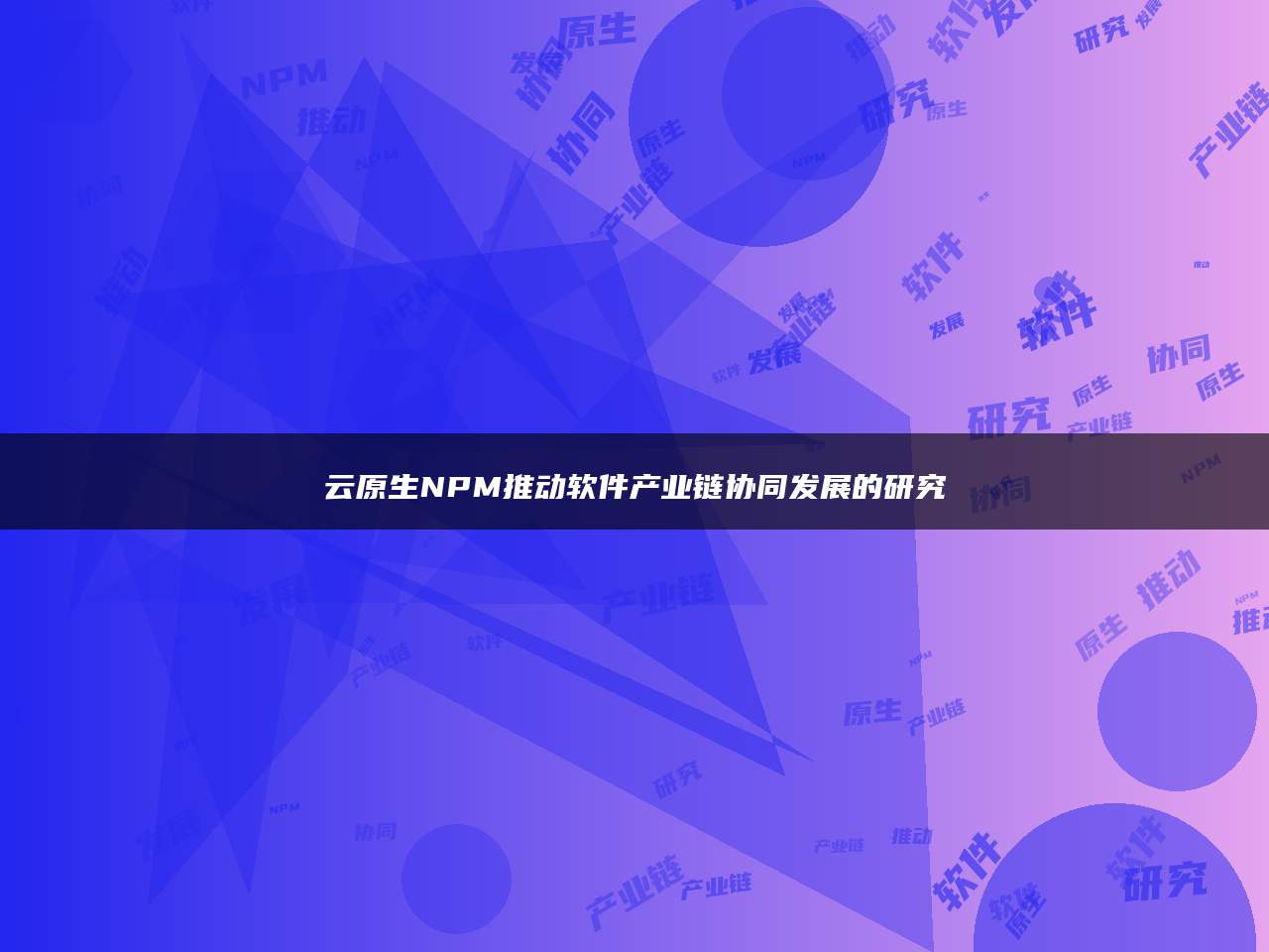 云原生NPM推动软件产业链协同发展的研究