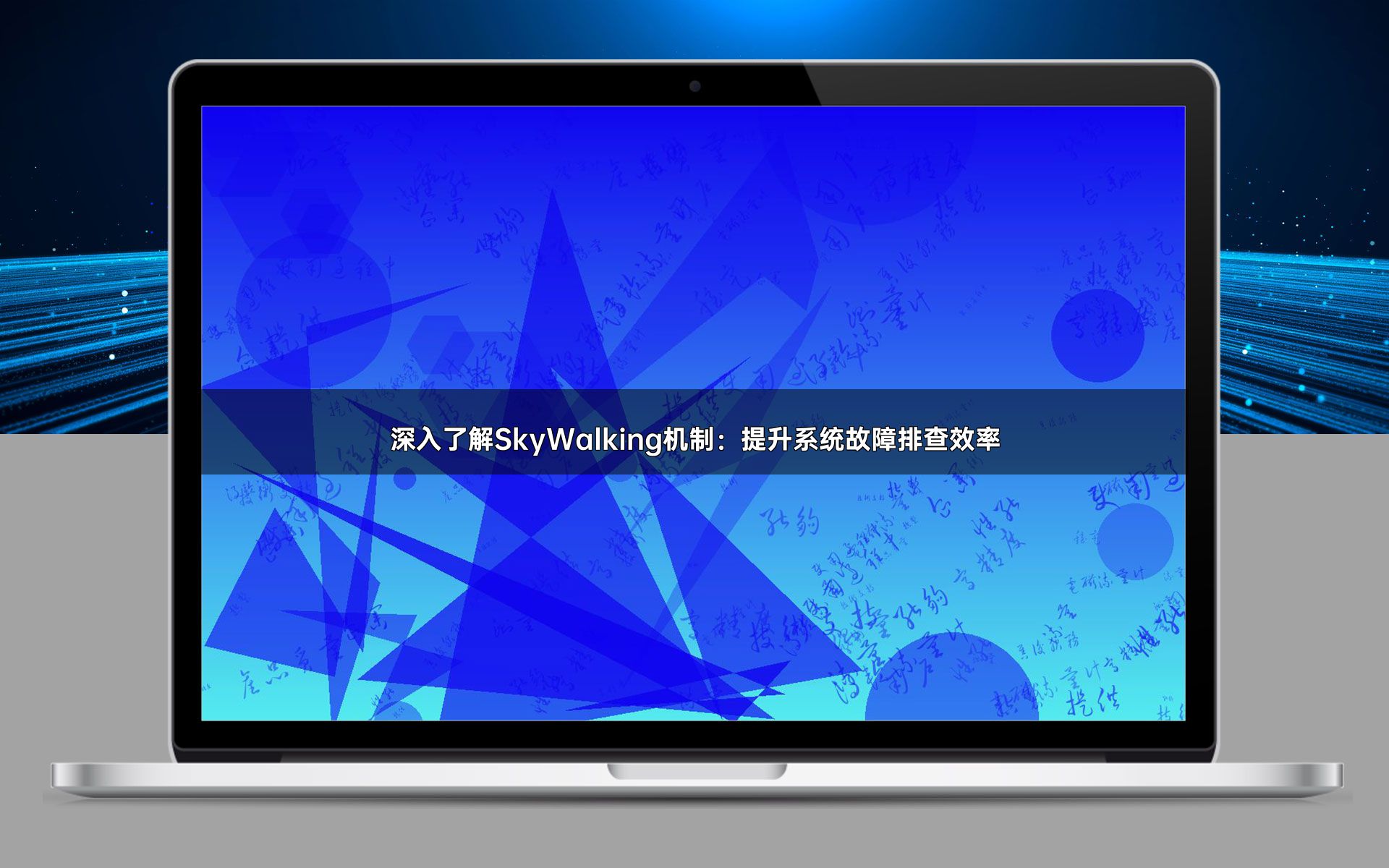 深入了解SkyWalking机制：提升系统故障排查效率
