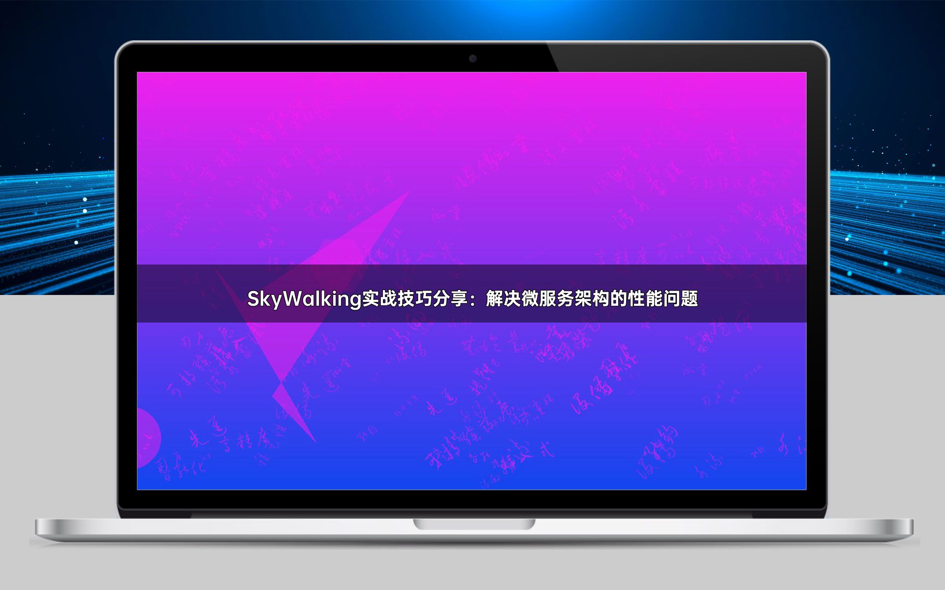SkyWalking实战技巧分享：解决微服务架构的性能问题