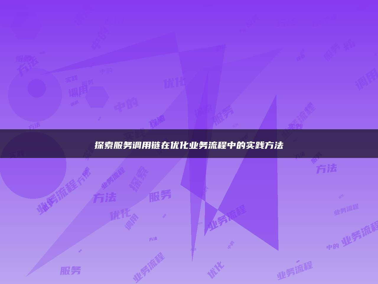 探索服务调用链在优化业务流程中的实践方法
