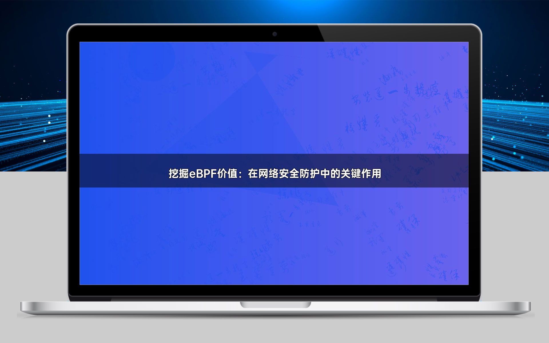 挖掘eBPF价值：在网络安全防护中的关键作用