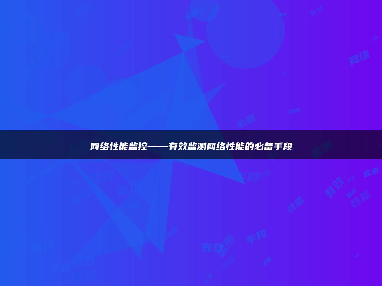 网络性能监控——有效监测网络性能的必备手段
