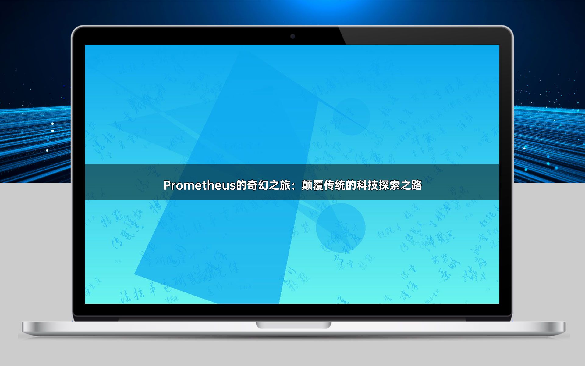 Prometheus的奇幻之旅：颠覆传统的科技探索之路