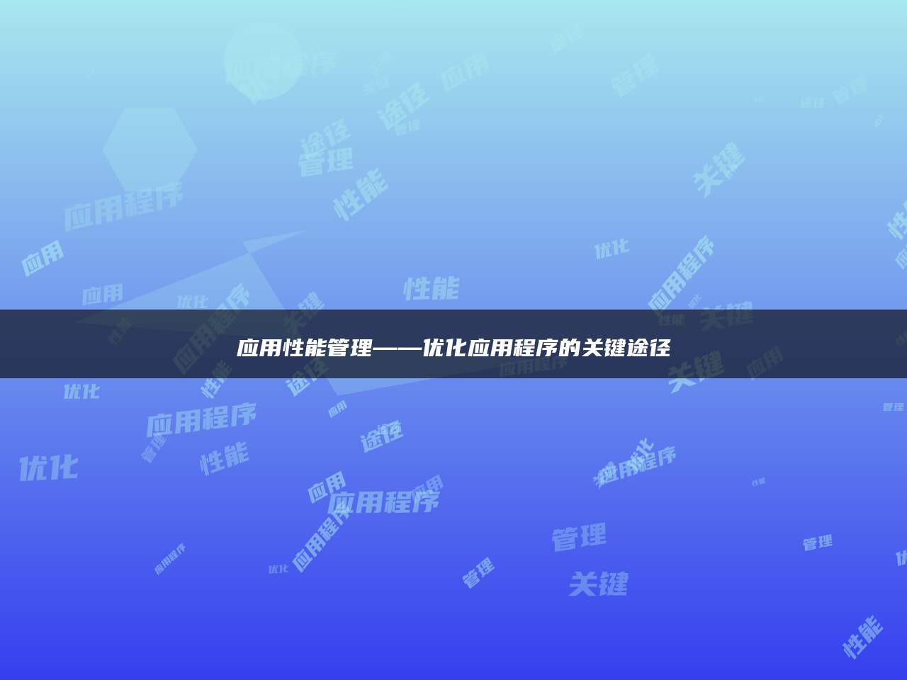 应用性能管理——优化应用程序的关键途径