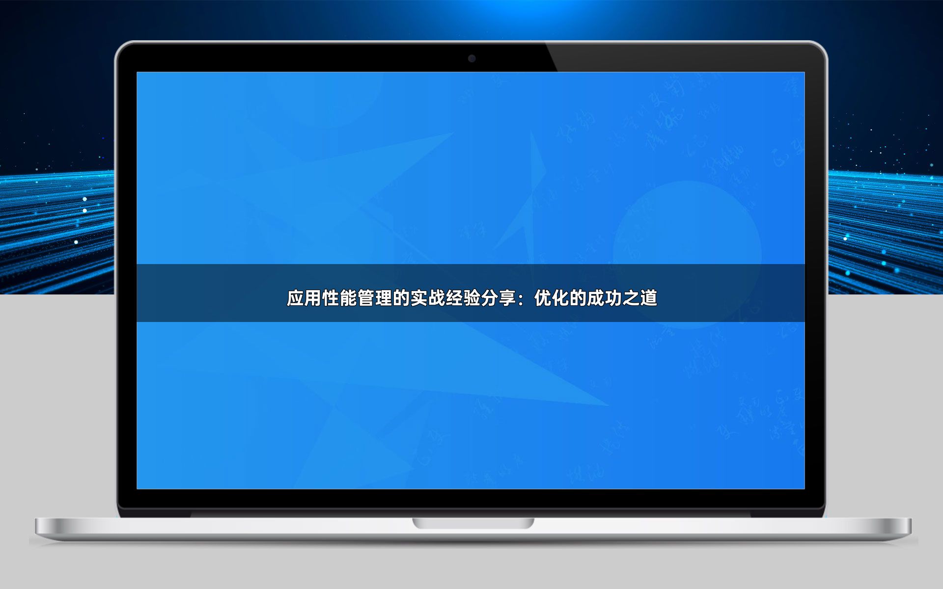 应用性能管理的实战经验分享：优化的成功之道