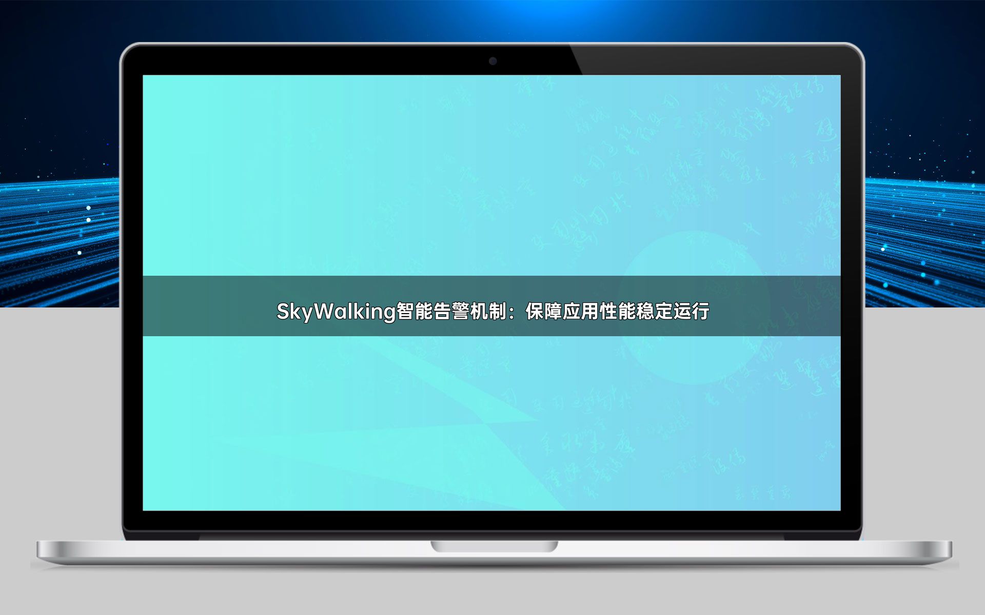 SkyWalking智能告警机制：保障应用性能稳定运行