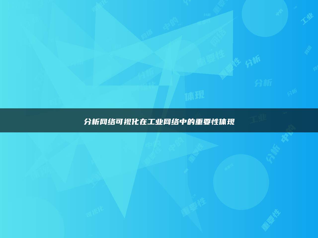 分析网络可视化在工业网络中的重要性体现