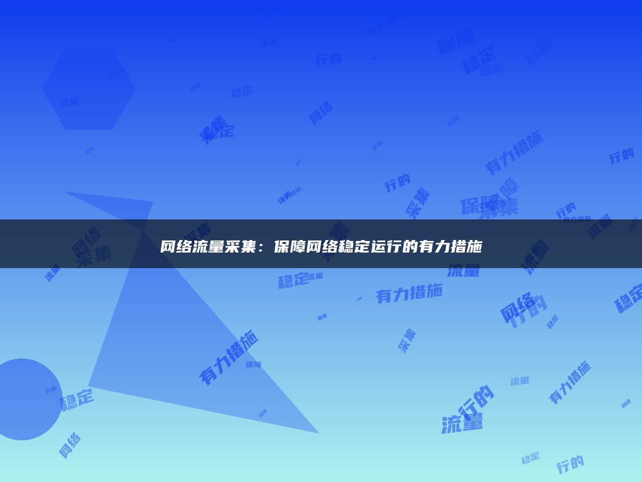 网络流量采集：保障网络稳定运行的有力措施