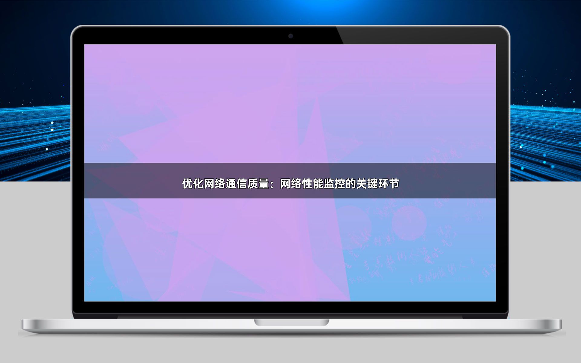 优化网络通信质量：网络性能监控的关键环节