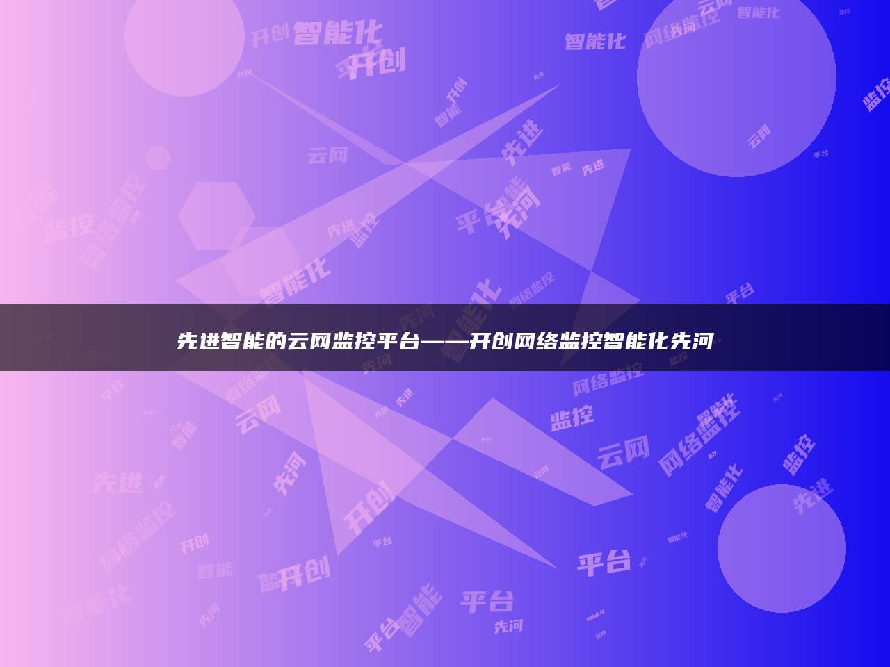 先进智能的云网监控平台——开创网络监控智能化先河
