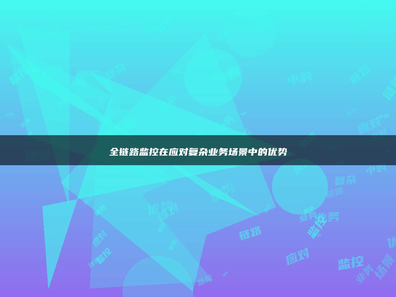 全链路监控在应对复杂业务场景中的优势