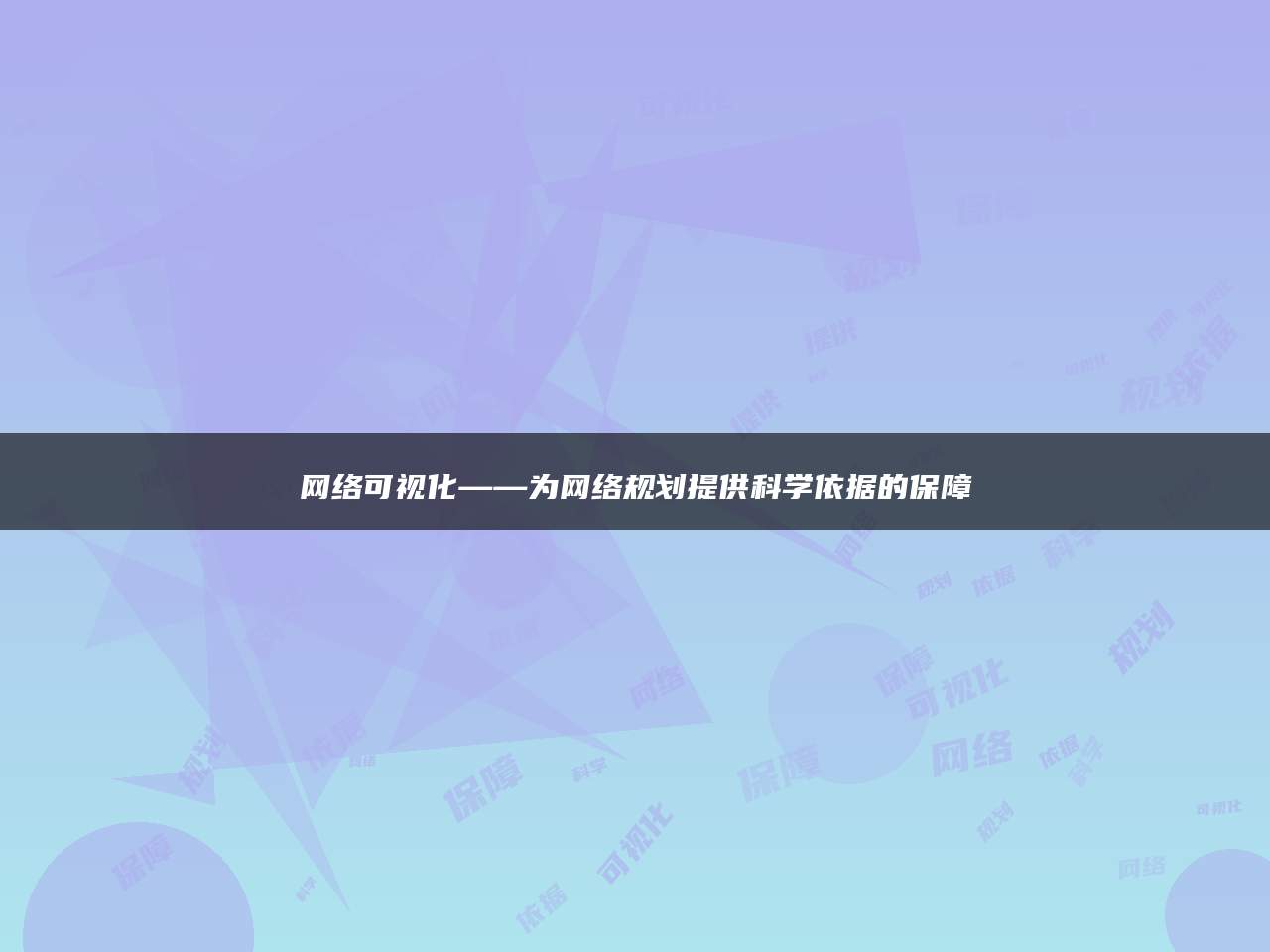 网络可视化——为网络规划提供科学依据的保障