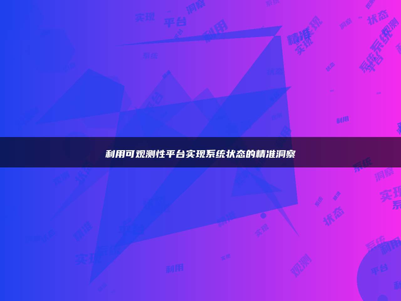 利用可观测性平台实现系统状态的精准洞察
