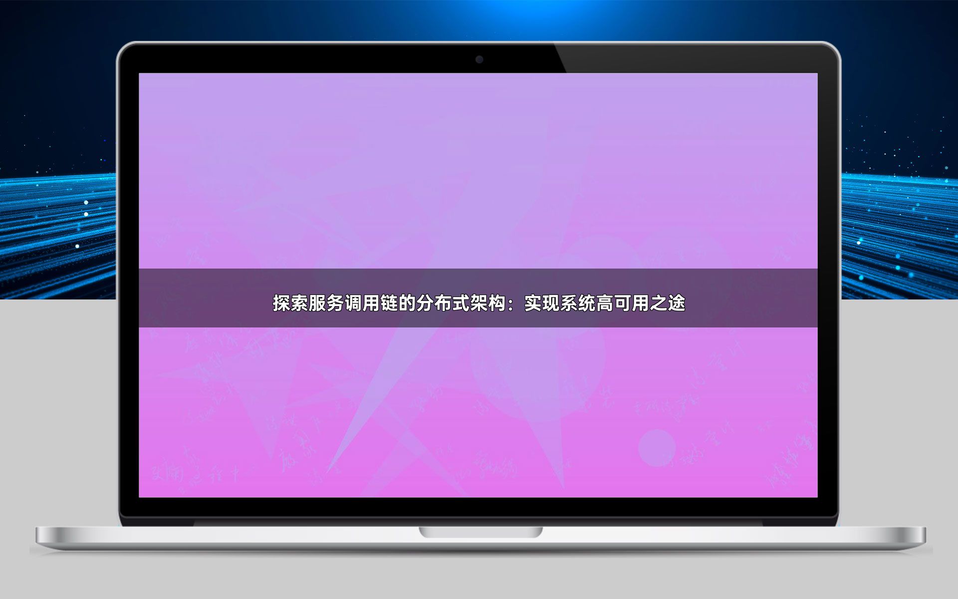 探索服务调用链的分布式架构：实现系统高可用之途