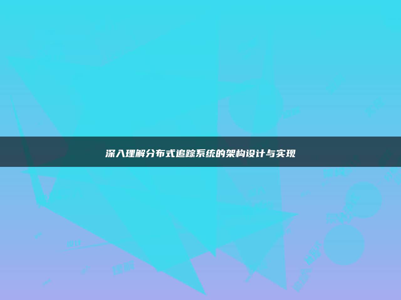 深入理解分布式追踪系统的架构设计与实现