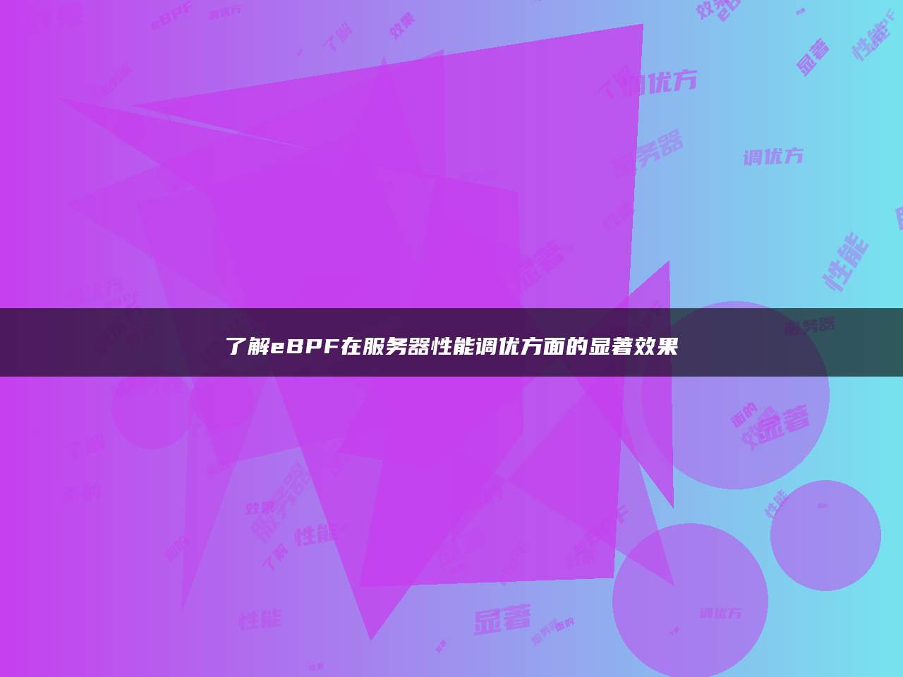 了解eBPF在服务器性能调优方面的显著效果