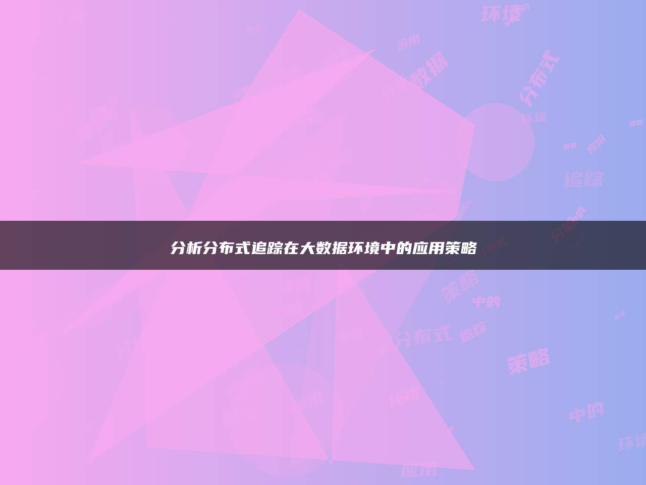分析分布式追踪在大数据环境中的应用策略
