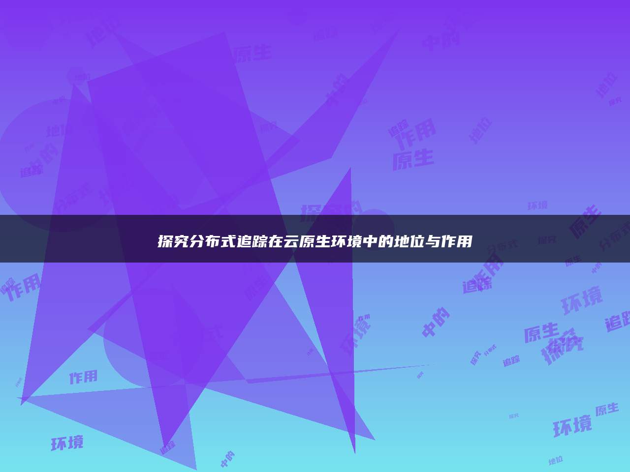 探究分布式追踪在云原生环境中的地位与作用