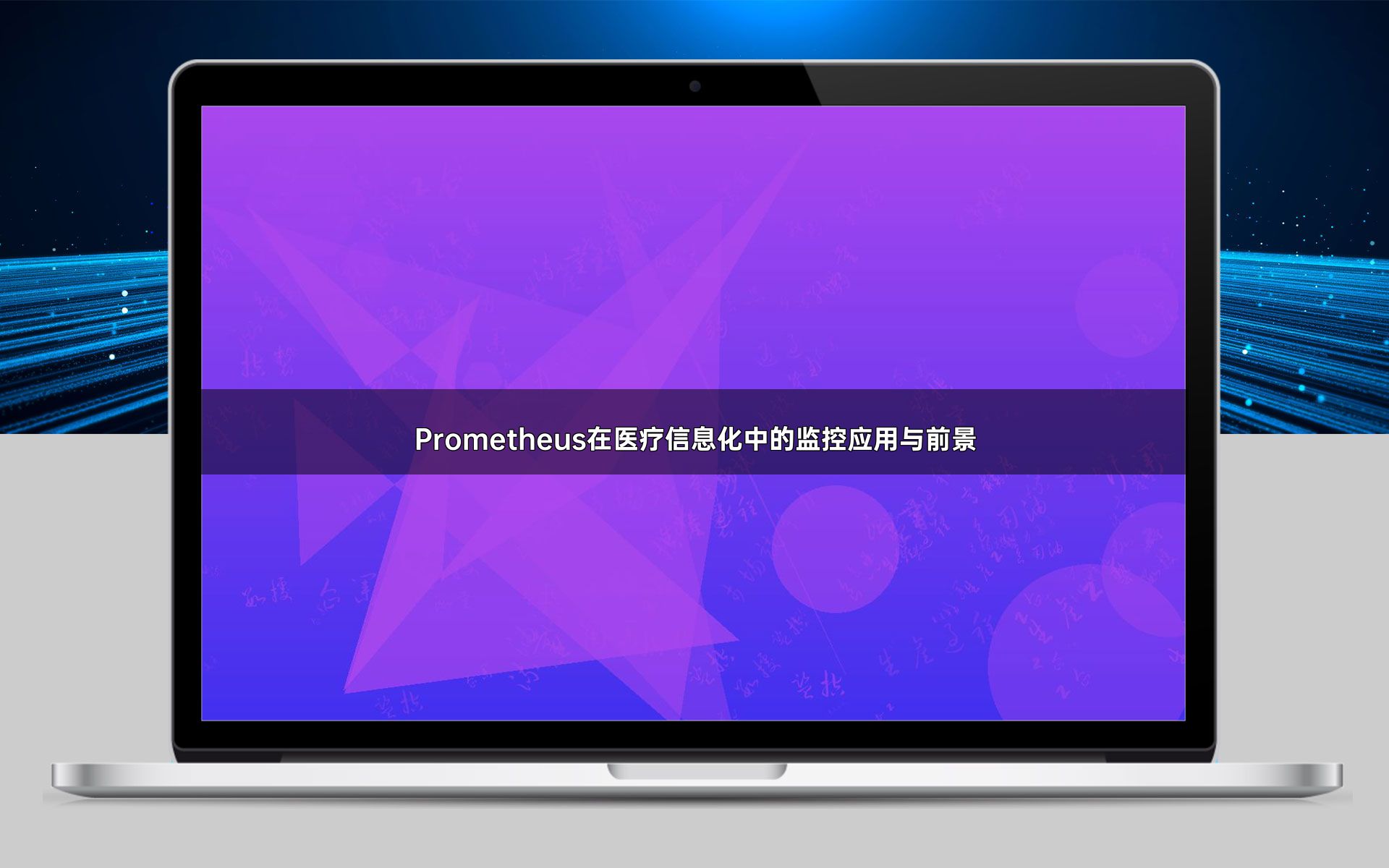 Prometheus在医疗信息化中的监控应用与前景