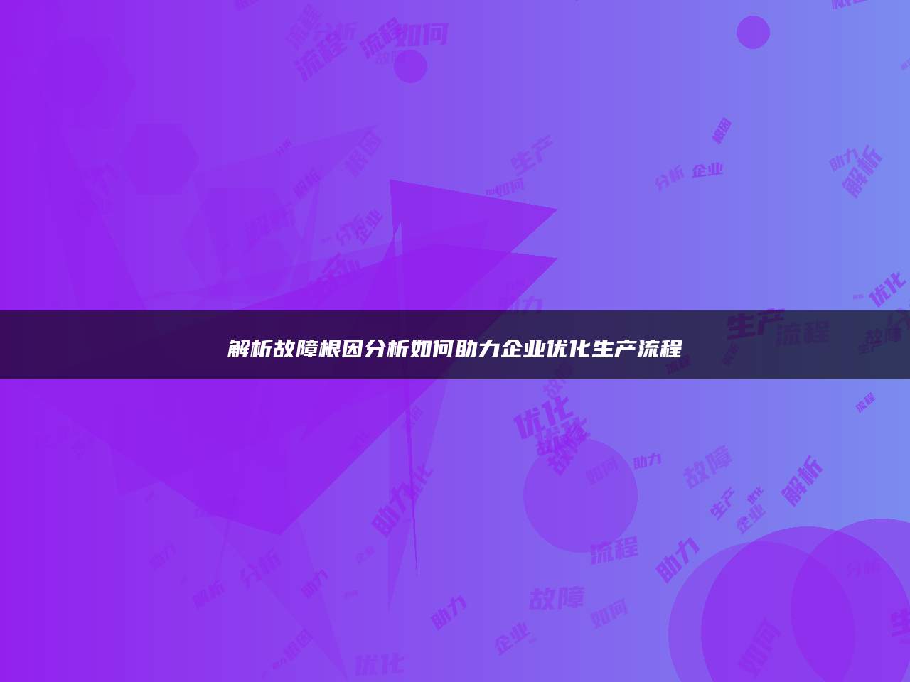 解析故障根因分析如何助力企业优化生产流程