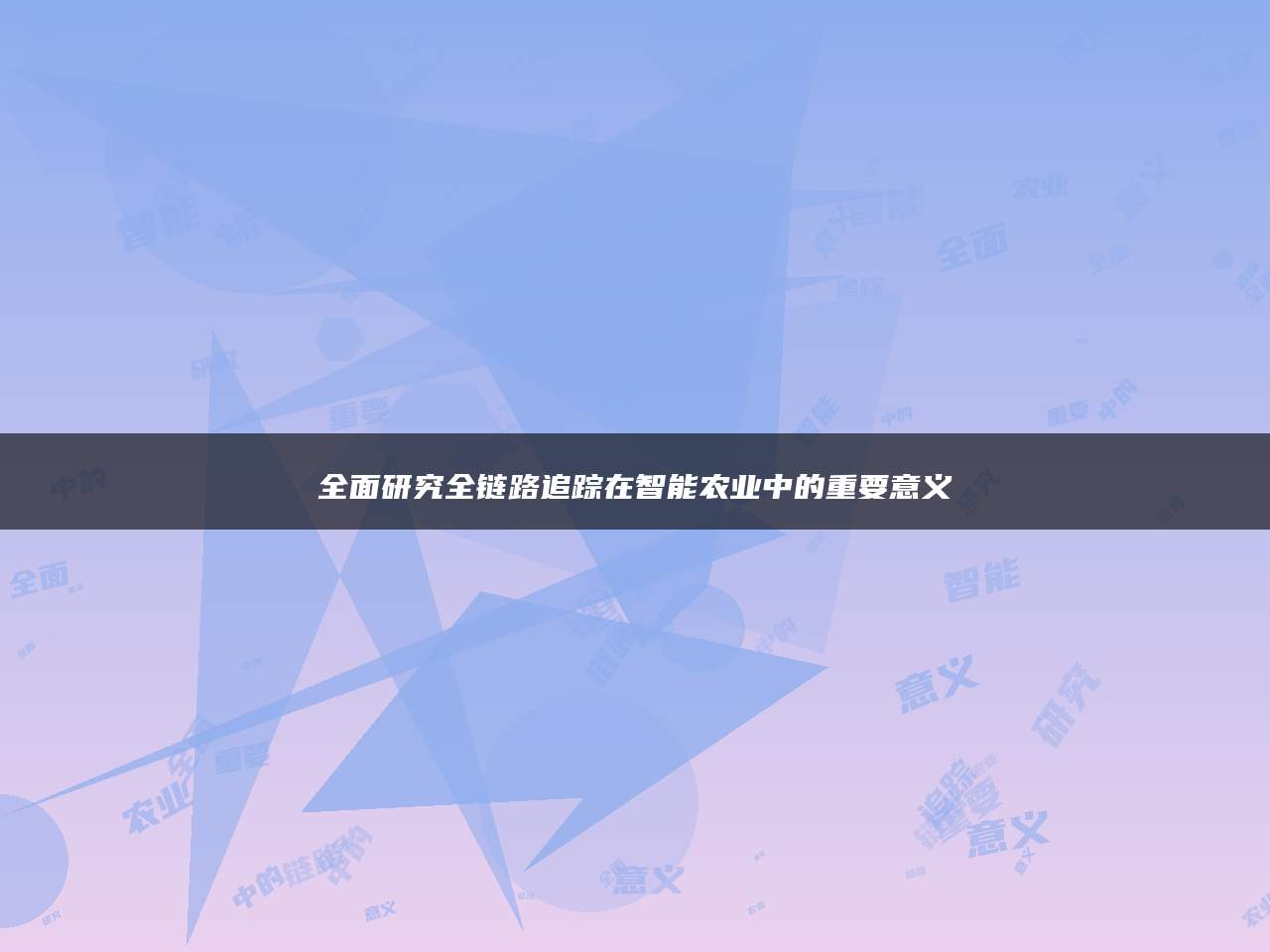 全面研究全链路追踪在智能农业中的重要意义
