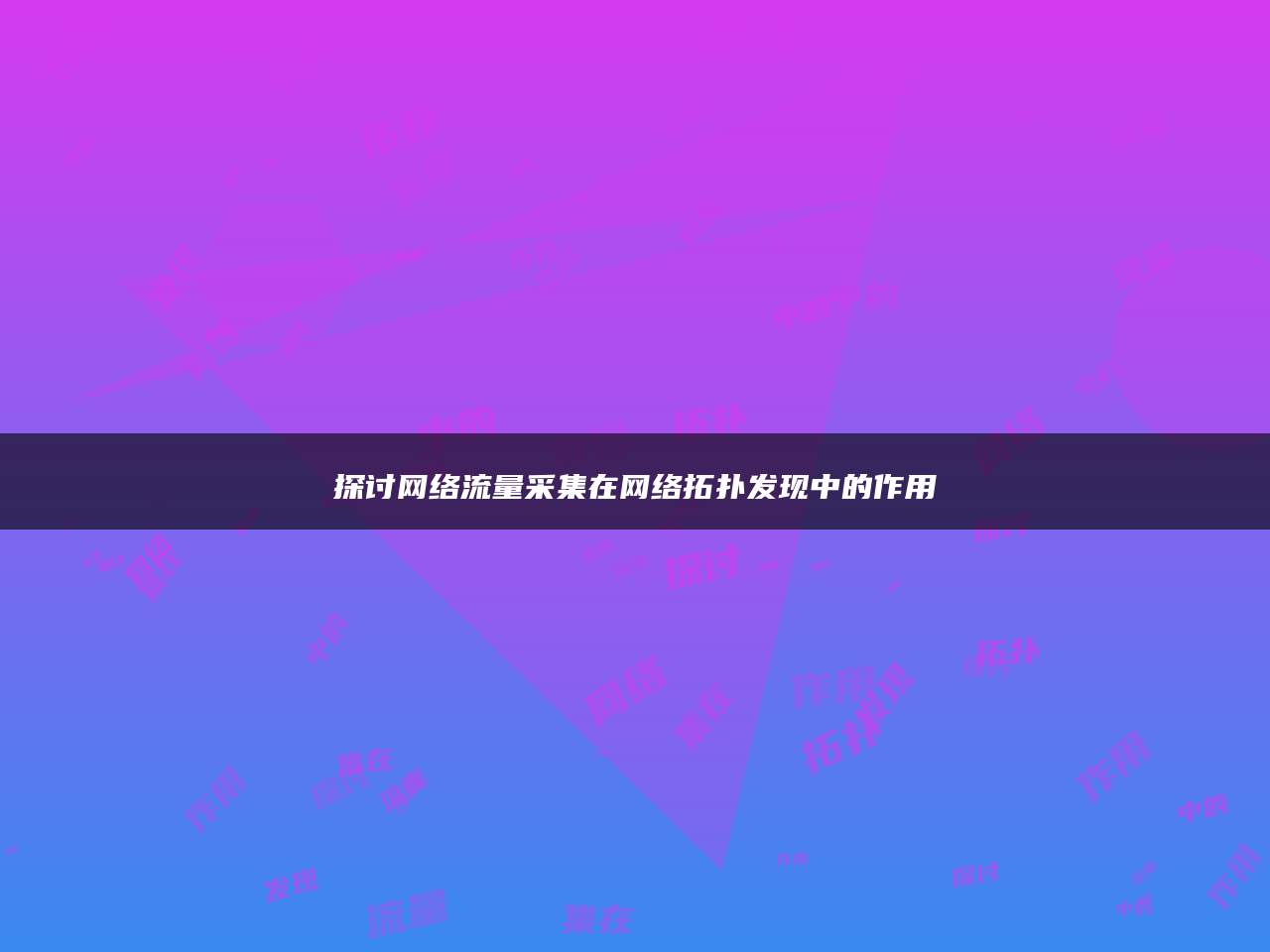 探讨网络流量采集在网络拓扑发现中的作用